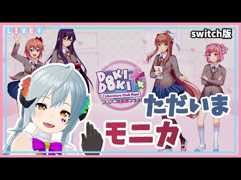 【#ドキドキ文芸部プラス part4】ただいま、文芸部。ただいま、モニカ。（switch版）