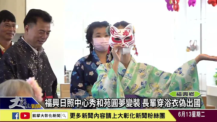 1120613 福兴日照中心秀和苑圆梦变装 长辈穿浴衣伪出国 - 天天要闻