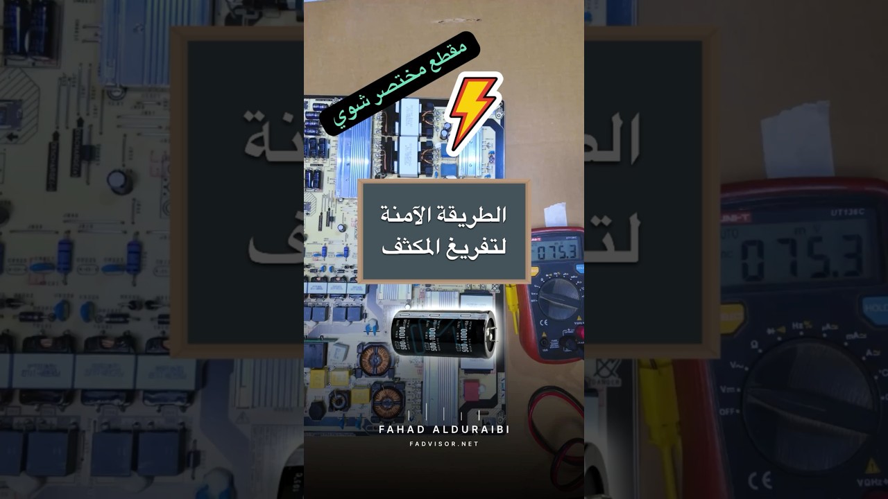 كيف تفرّغ المكثف بأمان؟ الغلطة اللي تكلفك صعقة كهربائية ⚡️ #الكترونيات #دوائر_الكترونية #صيانة