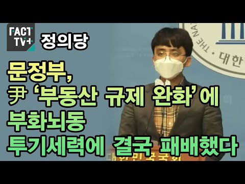 정의 “문정부, 尹 ‘부동산 규제 완화’에 <strong>부화뇌동</strong>…투기세력에 결국 패배했다”