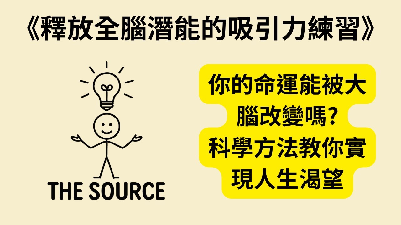 The Source：如何透過大腦科學改變命運？《釋放全腦潛能的吸引力練習》《The Source》書籍重點