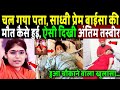 चल गया पता साध्वी प्रेम बाईसा का निधन कैसे हुआ! sadhvi prem baisa death ! prem baisa death mystery
