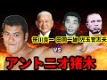 アントニオ猪木　追放　と笹川良一　児玉誉志夫　田岡一雄