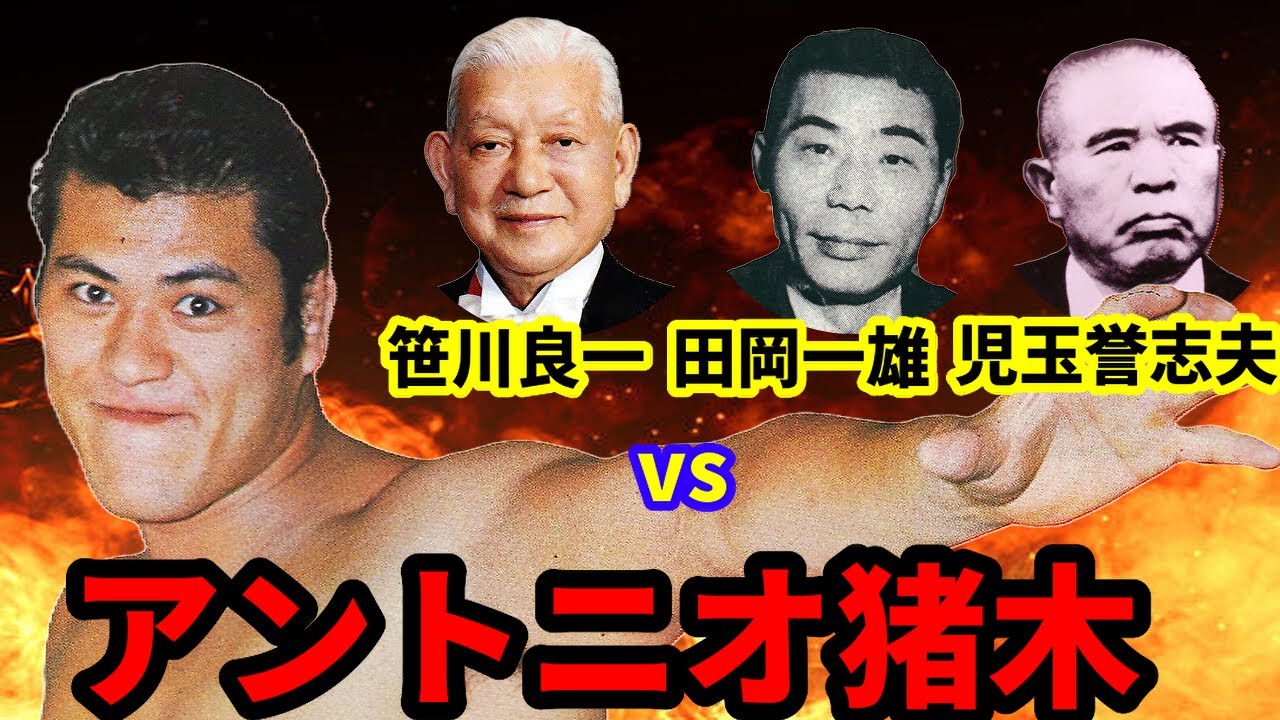 アントニオ猪木　追放　と笹川良一　児玉誉志夫　田岡一雄