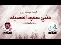شيله مدح باسم عذبي شيلة مهداه الى عذبي سعود العضيله واخوانه كلمات الجزل اداء عبدالله البرازي