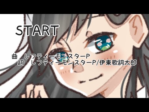 【歌ってみた】START　Covered by　雛喰桃華【Vtuber】