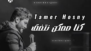 كنا ممكن نتفق - تامر حسني | Tamer Hosny Kona Momken Netefeq [Lyrics video]