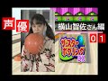 【声優】ザ・スターボウリングDX(PS) 【横山智佐さん編 01】