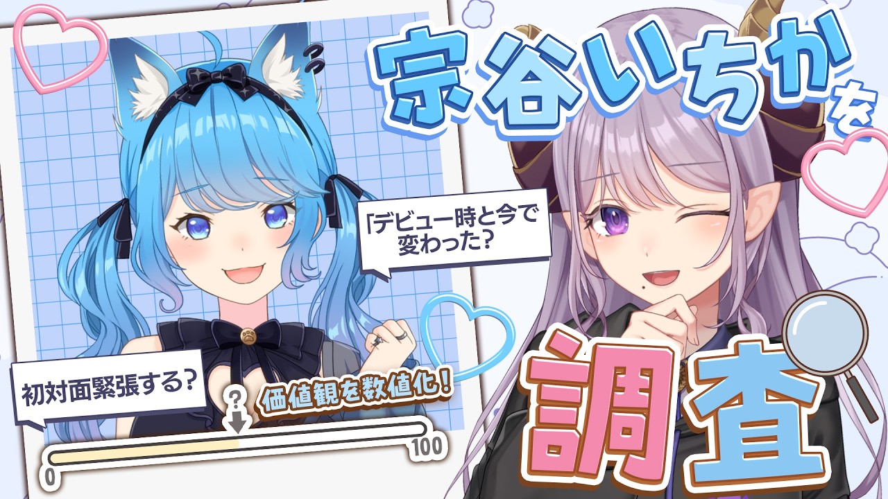 【宗谷いちか/対談】デビュー7年！実質初対談！今さらサシコラボ！？ #ななし調査【西園寺メアリ / ななしいんく】