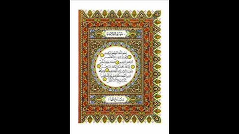 سورة الفاتحة 001 ـ  المرحوم عبد الرحمان بنموسى- قراءة بالصيغة المغربية