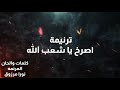 ترنيمه اصرخ يا شعب الله للمرنمه نورا مرزوق كلمات والحان المرنمه نورا مرزوق 