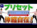 プリセットの長さを簡単に調整する時短技!【Premeire Proチュートリアル】