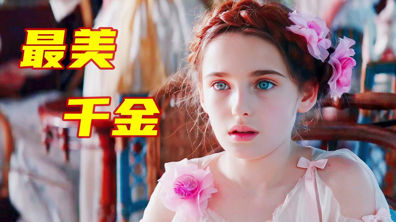 男孩刚出生就被扔掉，却靠卖艺成为亿万富翁，还娶了最漂亮的千金！