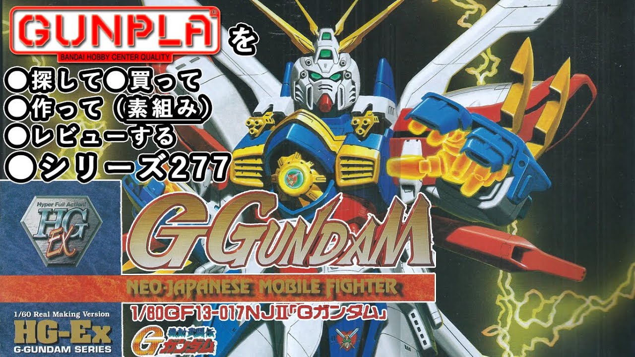 スナイプ　G ガンダム　1/60 HG-Ex GF13-017プラモデル BANDAI 1/60 HG-Ex GF13-017NJII G Gundam God Gundam mobile