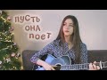ПУСТЬ ОНА ПОЁТ Женя Трофимов Комната культуры кавер на гитаре Маша Соседко