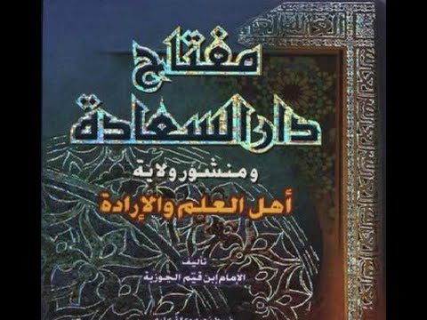 001 مفتاح دار السعادة لابن القيم لفضيلة الشيخ عادل الشوربجي حفظه الله