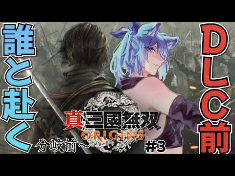 【 #真三國無双ORIGINS 】高評価60耐久  今回は誰と協力しようか。DLC発売までにもう一度クリアしに行こう！！【 #vtuber  】