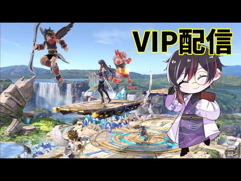 【 #スマブラSP 】VIPしながら雑談配信