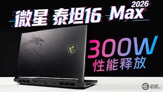 微星泰坦16 Max 2026評測，300W俱樂部又添一員 | 笔吧评测室