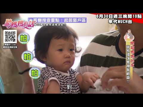 【本週三精彩片段】6月30日晚間10點 年代MUCH台-開箱媽媽的家!無預警居家環境突擊檢查!!【年代MUCH台 聽媽媽的話】