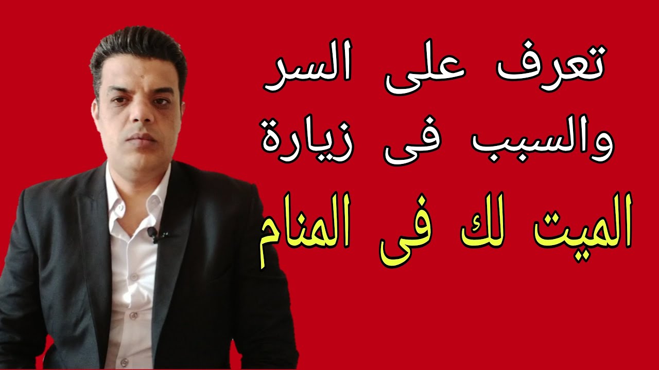 تعرف على السر والسبب فى زيارة الميت لك فى المنام