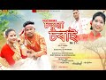   voll 2   singer dulen raj  prityrani  ner assam