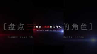 “请选择你的三角洲干员” #三角洲行动 #三角洲行動 #deltaforce #deltaforcegame #delta #shorts #shortvideo #游戏 #游戲