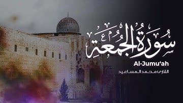 ابداع القارئ محـمد المسـاعيد في قراءة أواخر سورة الجمعة ❤️🍃