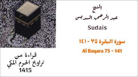 عبد الرحمن السديس : سورة البقرة ( ٧٥ - ١٤١ ) من صلاة التراويح لعام 1415