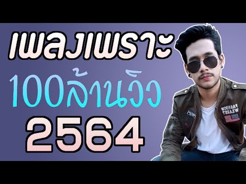 รวมเพลงเพราะๆ 🎧 เพลงใหม่ล่าสุด 2021 เพลงสตริงเพราะๆ ฟังยาวๆ ไม่ควรพลาด