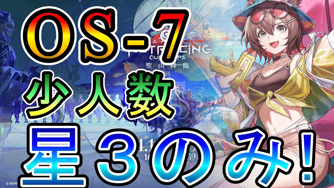 アークナイツ】聖山降臨1101 OS-7 少人数 星3(低レア)のみ攻略!!【明日
