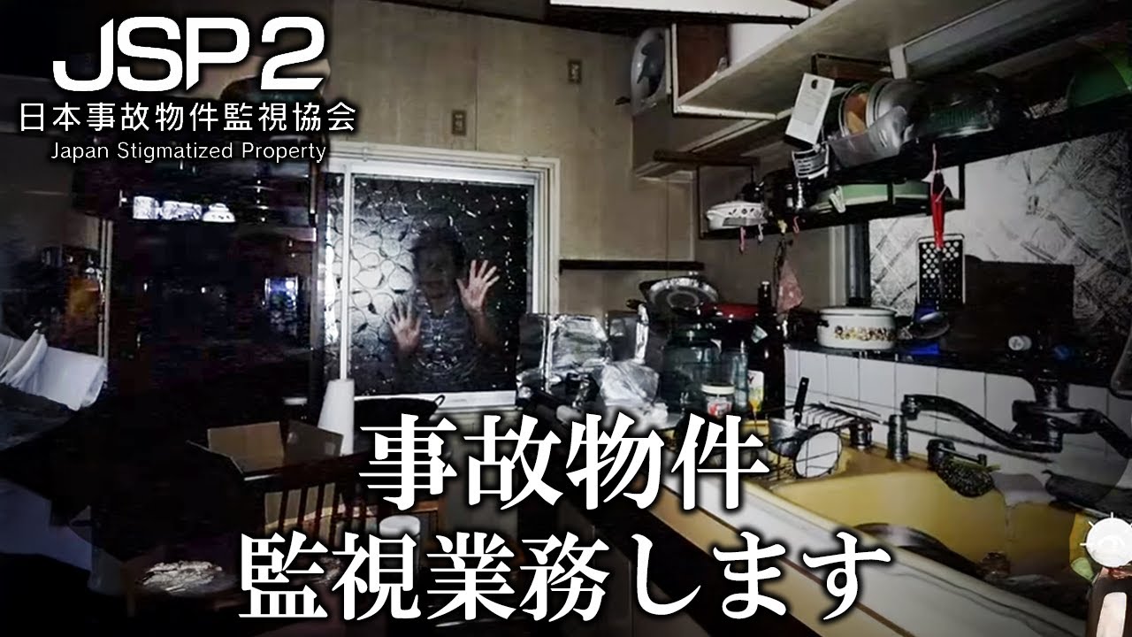 新しい事故物件の監視依頼が来た！監視カメラで異常を発見する恐怖のアルバイト再開しました 【日本事故物件監視協会2 -Japan Stigmatized Property2-】