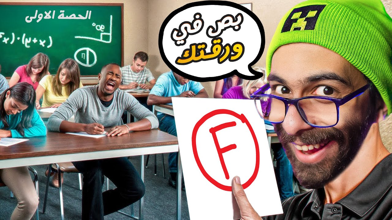 جربت اشتغل مدرس ثانوية وسقط كل العيال (صففففر) 🤣 !!؟