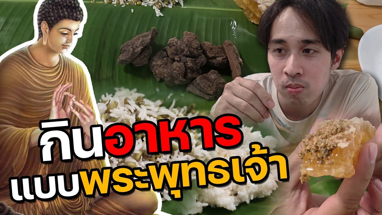 มากินอาหารตามพระพุทธเจ้ากัน