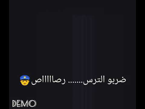 ضربو الترس رصاص كاملة أحمد امين