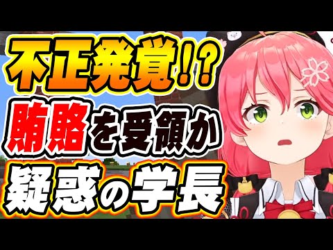 【ホロライブ切り抜き さくらみこ】赤スパ賄賂を受け取った!?みこち学園長に不正疑惑か・・・!w
