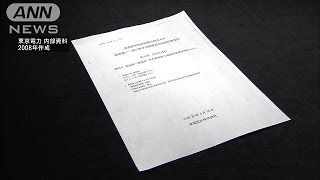 原発事故3年前に　東電「津波対策不可避」の資料(16/03/12)