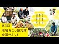 第４回地域おこし協力隊全国サミットを開催します！