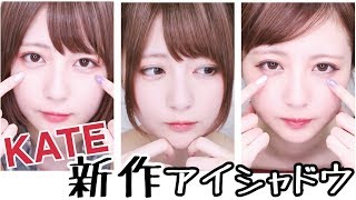 【くすみカラー】3パターンのメイクしてみた！【KATE新作】