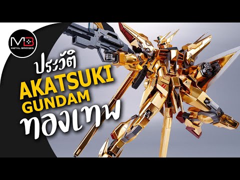 ประวัติ Akatsuki Gundam หุ่นรบทองเทพ