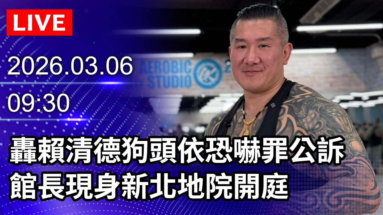 🔴【LIVE直播】轟賴清德「狗頭」依恐嚇罪公訴　館長現身新北地院開庭｜2026.03.06@ChinaTimes