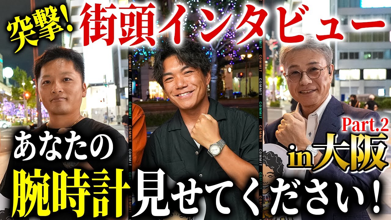 【大阪の時計愛好家は凄かった！！】リシャール着けて自転車に乗るお兄さん登場！？『街頭インタビュー』大阪編 Part.2