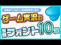 【永久保存版】ゲーム、エンタメ編集で超最強な無料フォント10選!!