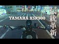 納車|YAMAHA XSR900|三気筒エンジンの旋律🎧|Stock Exhaust🔊