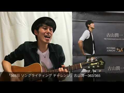 「365日 ソングライティング チャレンジ」古山潤一363/365