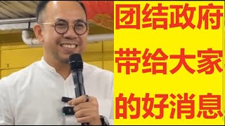 (新古毛补选）Steven Sim 沈志强: 团结政府为大家带来了什么好消息？