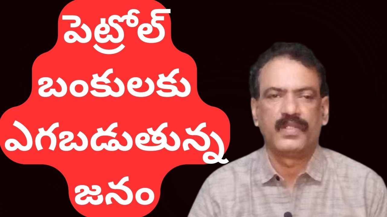 Oil Crisis Averted ||పెట్రోల్ బంకులకు జనం పరుగులు US Iran War Effect on Indian Energy Sector