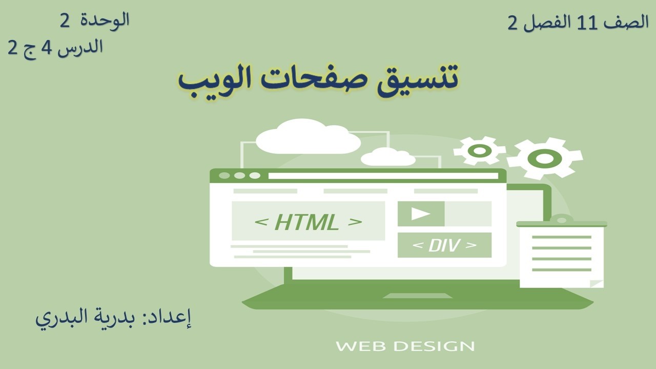 الصف 11، الفصل2، الوحدة2: الدرس 4: تنسيق صفحات الويب ج 2