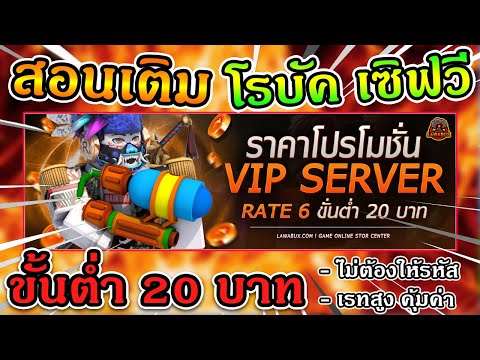 ข่าวดี!! โปรโมชั่นต้อนรับ "สงกรานต์" เติมโรบัคเซิฟวี เรท6 ขั้นต่ำ20บาทเท่านั้น!!