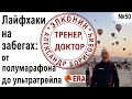 Лайфхаки на забегах: от полумарафона до ультратрейла. Соревнования по бегу для любителей